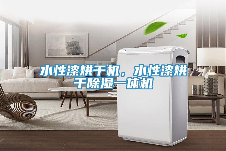 水性漆烘干機，水性漆烘干除濕一體機