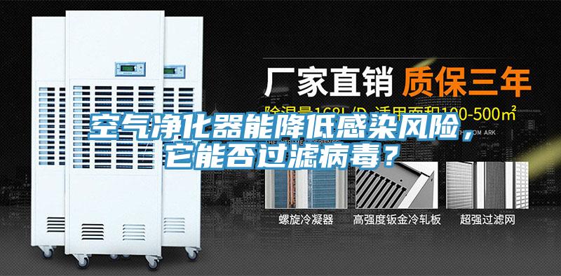 空氣凈化器能降低感染風(fēng)險，它能否過(guò)濾病毒？