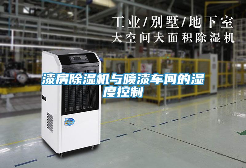 漆房除濕機與噴漆車(chē)間的濕度控制