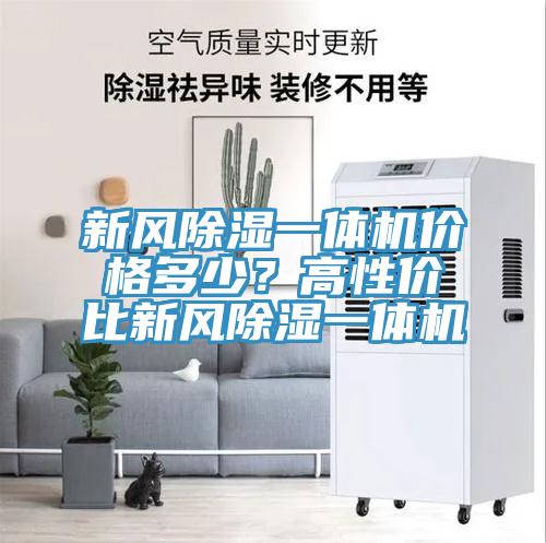 新風(fēng)除濕一體機價(jià)格多少？高性?xún)r(jià)比新風(fēng)除濕一體機