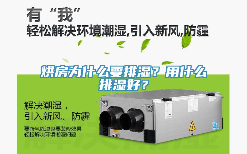 烘房為什么要排濕？用什么排濕好？