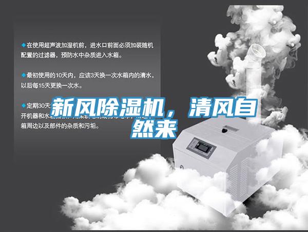新風(fēng)除濕機，清風(fēng)自然來(lái)