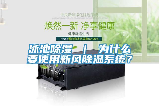 泳池除濕 ｜ 為什么要使用新風(fēng)除濕系統？