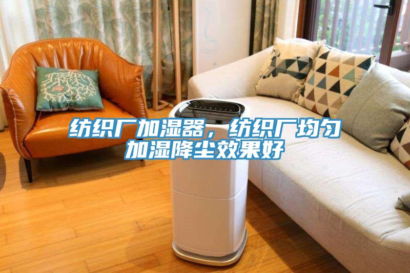 紡織廠(chǎng)加濕器，紡織廠(chǎng)均勻加濕降塵效果好