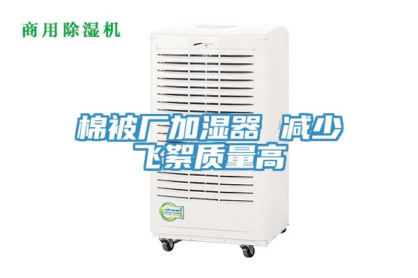 棉被廠(chǎng)加濕器 減少飛絮質(zhì)量高