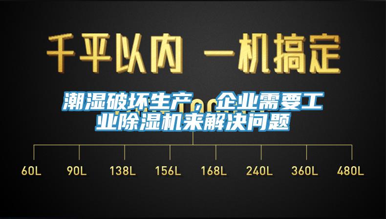 潮濕破壞生產(chǎn)，企業(yè)需要工業(yè)除濕機來(lái)解決問(wèn)題