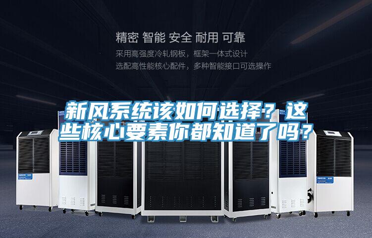 新風(fēng)系統該如何選擇？這些核心要素你都知道了嗎？