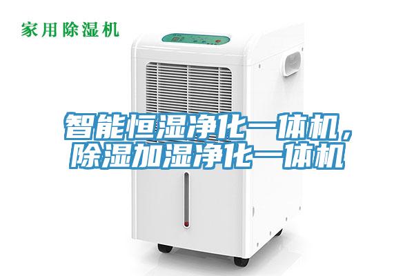 智能恒濕凈化一體機，除濕加濕凈化一體機