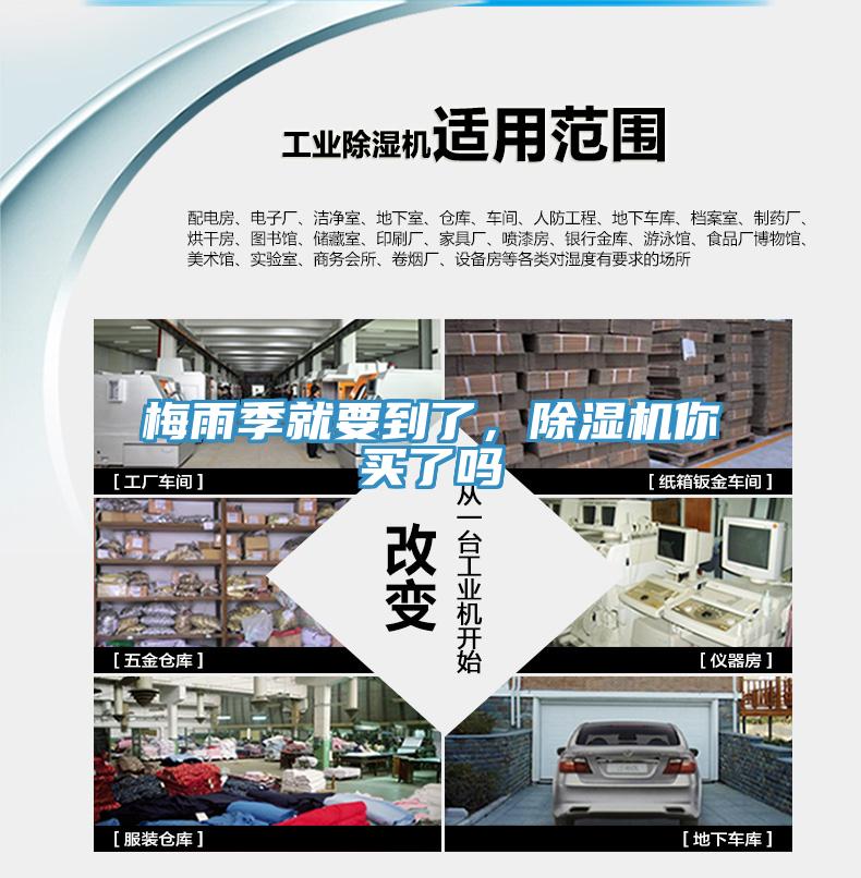 梅雨季就要到了，除濕機你買(mǎi)了嗎
