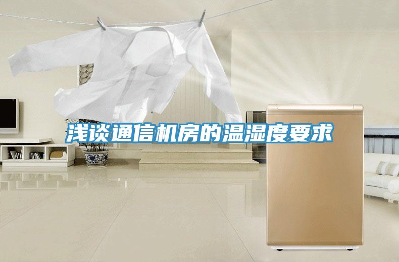 淺談通信機房的溫濕度要求
