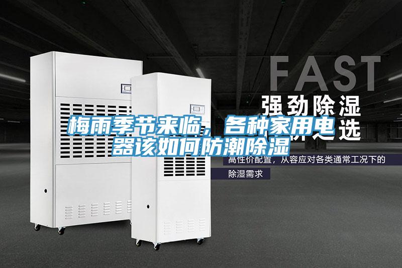 梅雨季節來(lái)臨，各種家用電器該如何防潮除濕