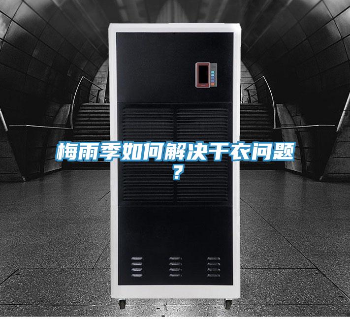 梅雨季如何解決干衣問(wèn)題？