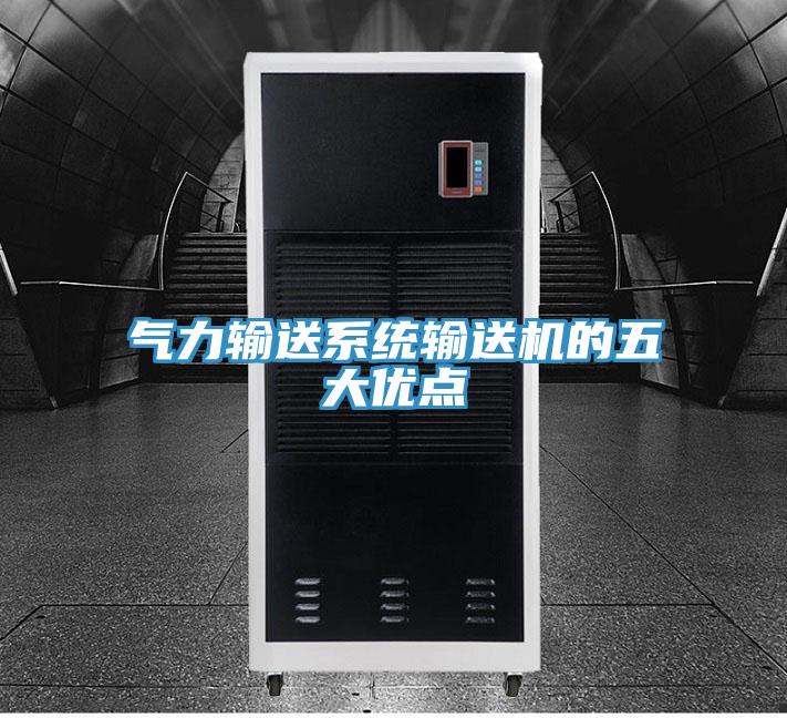 氣力輸送系統輸送機的五大優(yōu)點(diǎn)