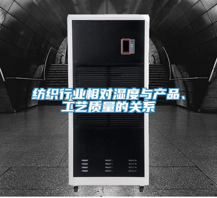紡織行業(yè)相對濕度與產(chǎn)品、工藝質(zhì)量的關(guān)系
