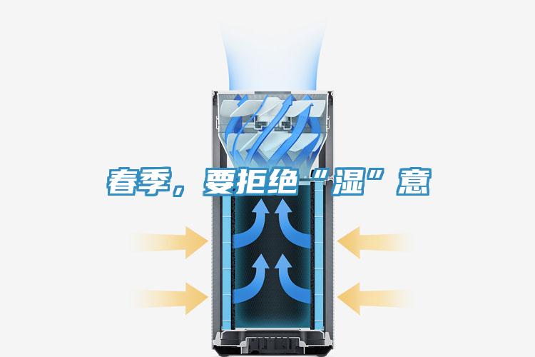 春季，要拒絕“濕”意