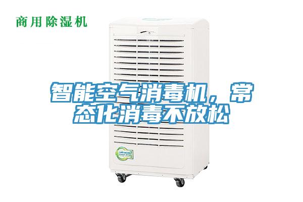 智能空氣消毒機，常態(tài)化消毒不放松
