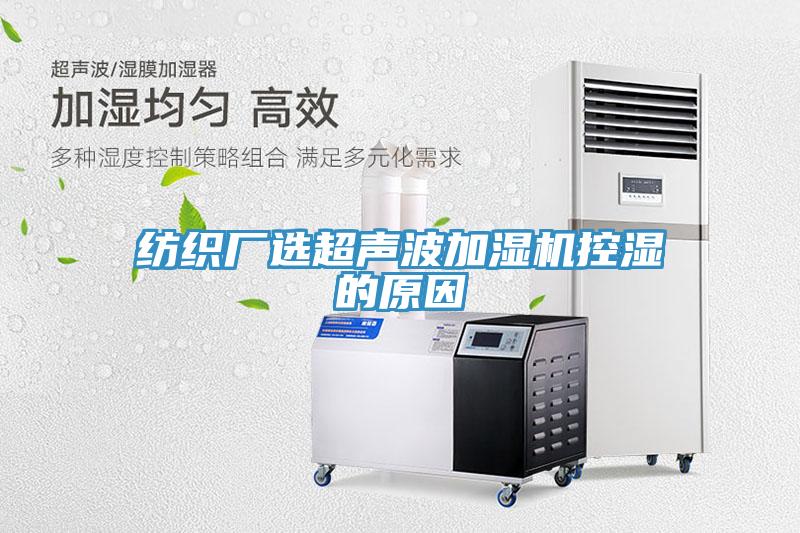紡織廠(chǎng)選超聲波加濕機控濕的原因
