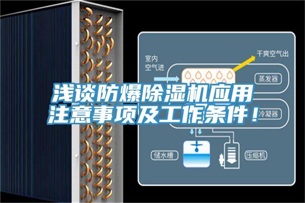 淺談防爆除濕機應用注意事項及工作條件！