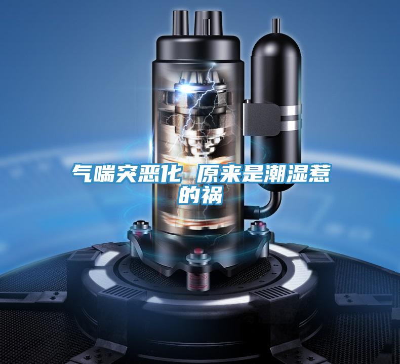 氣喘突惡化 原來(lái)是潮濕惹的禍