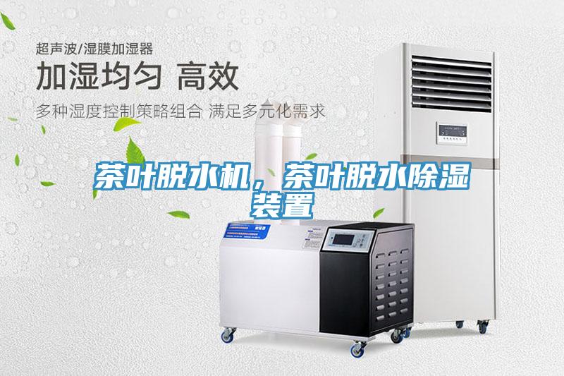 茶葉脫水機，茶葉脫水除濕裝置