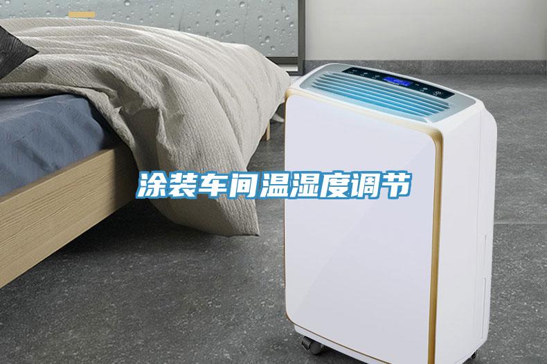 涂裝車(chē)間溫濕度調節