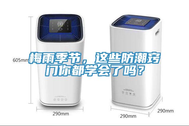 梅雨季節，這些防潮竅門(mén)你都學(xué)會(huì )了嗎？