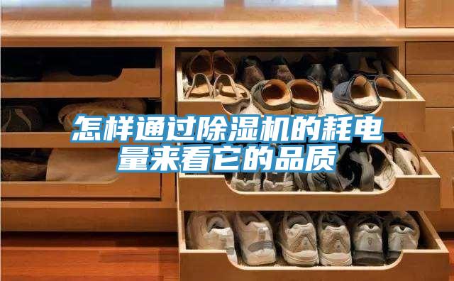 怎樣通過(guò)除濕機的耗電量來(lái)看它的品質(zhì)