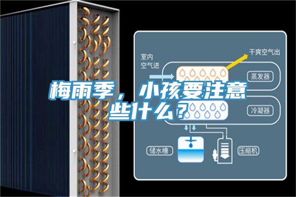 梅雨季，小孩要注意些什么？