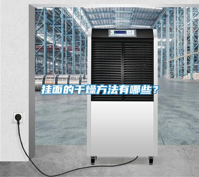 掛面的干燥方法有哪些？