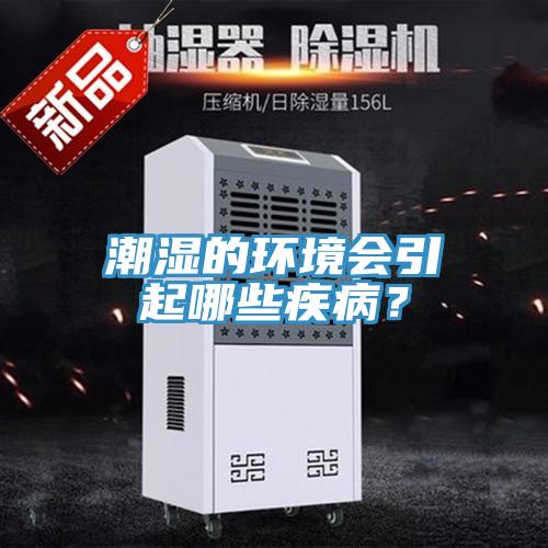 潮濕的環(huán)境會(huì )引起哪些疾??？