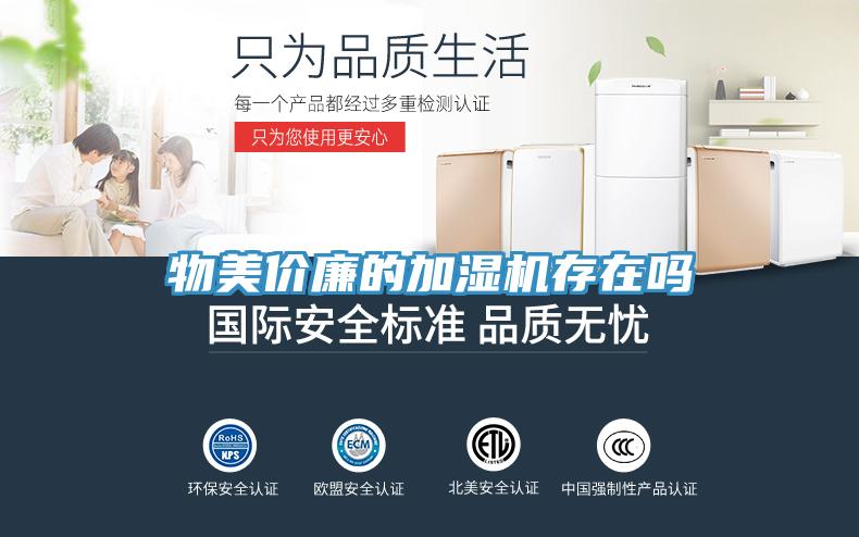 物美價(jià)廉的加濕機存在嗎