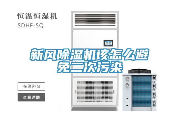 新風(fēng)除濕機該怎么避免二次污染