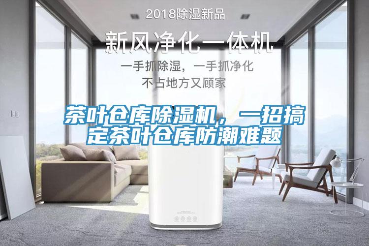 茶葉倉庫除濕機，一招搞定茶葉倉庫防潮難題