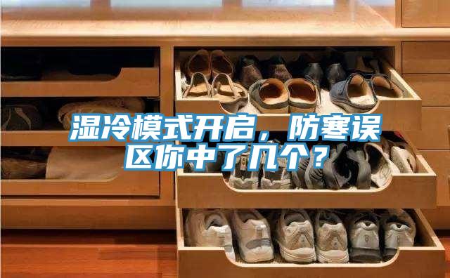 濕冷模式開(kāi)啟，防寒誤區你中了幾個(gè)？