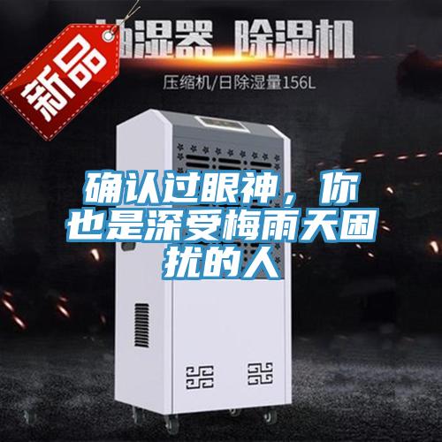 確認過(guò)眼神，你也是深受梅雨天困擾的人