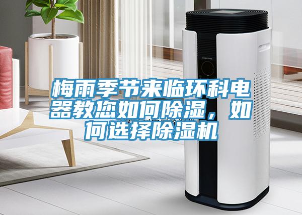 梅雨季節來(lái)臨環(huán)科電器教您如何除濕，如何選擇除濕機