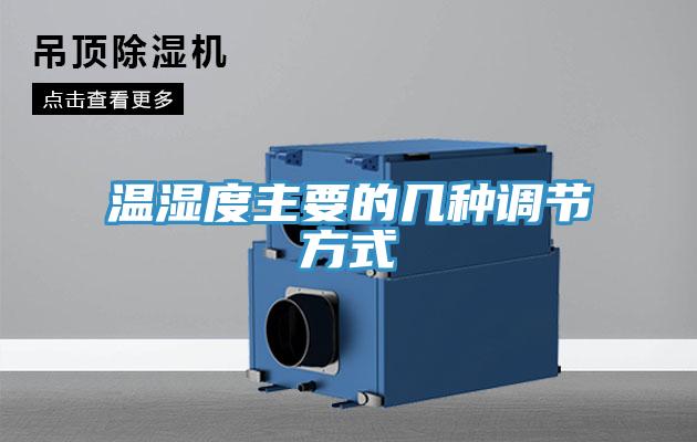 溫濕度主要的幾種調節方式