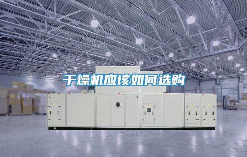 干燥機應該如何選購