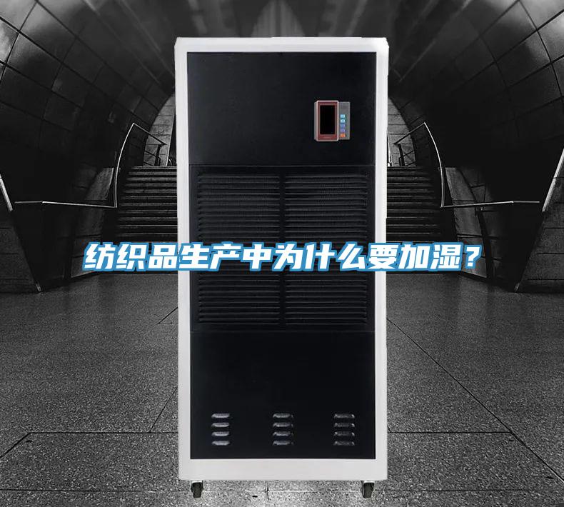 紡織品生產(chǎn)中為什么要加濕？
