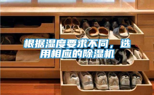 根據濕度要求不同，選用相應的除濕機