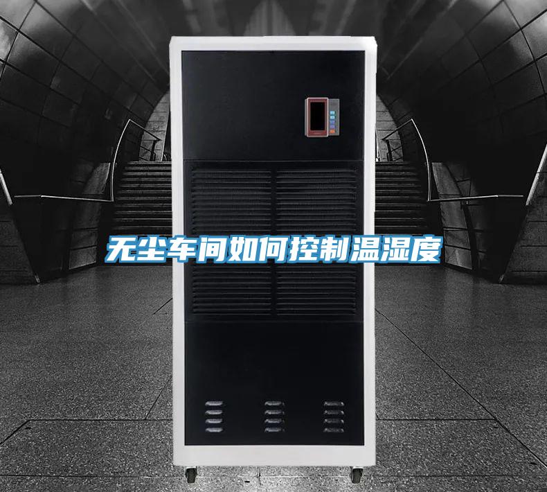 無(wú)塵車(chē)間如何控制溫濕度