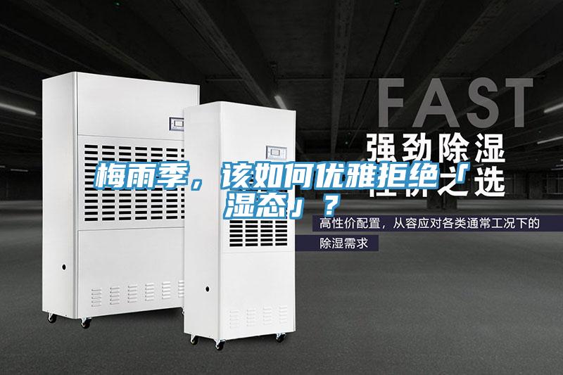 梅雨季，該如何優(yōu)雅拒絕「濕態(tài)」？