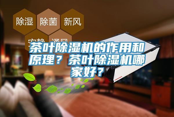 茶葉除濕機的作用和原理？茶葉除濕機哪家好？