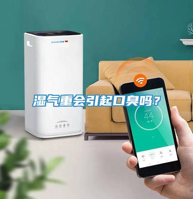 濕氣重會(huì )引起口臭嗎？