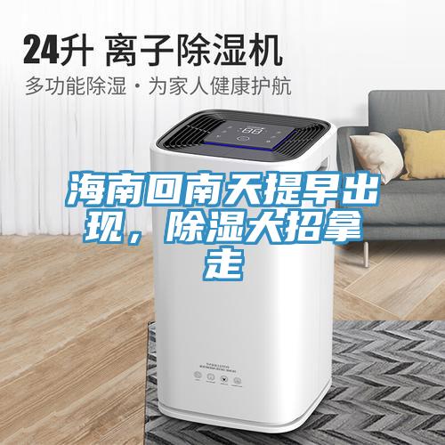 海南回南天提早出現，除濕大招拿走