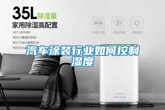 汽車(chē)涂裝行業(yè)如何控制濕度