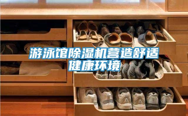 游泳館除濕機營(yíng)造舒適健康環(huán)境