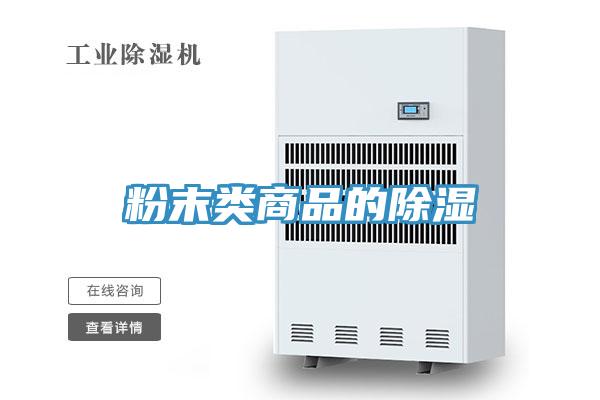 粉末類(lèi)商品的除濕