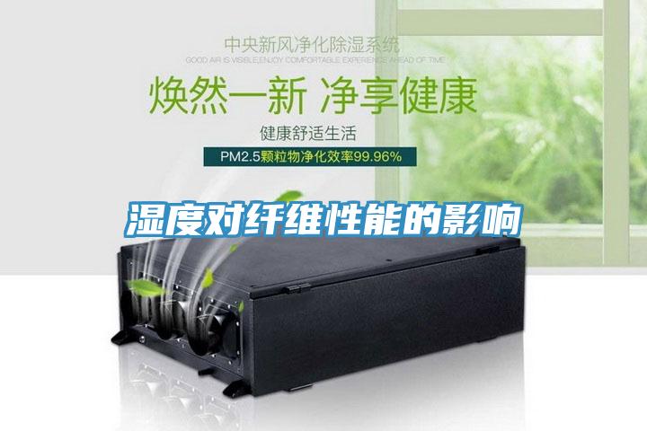 濕度對纖維性能的影響