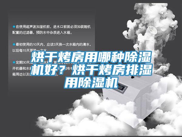 烘干烤房用哪種除濕機好？烘干烤房排濕用除濕機
